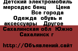 Детский электромобиль мерседес-бенц s › Цена ­ 19 550 - Все города Одежда, обувь и аксессуары » Другое   . Сахалинская обл.,Южно-Сахалинск г.